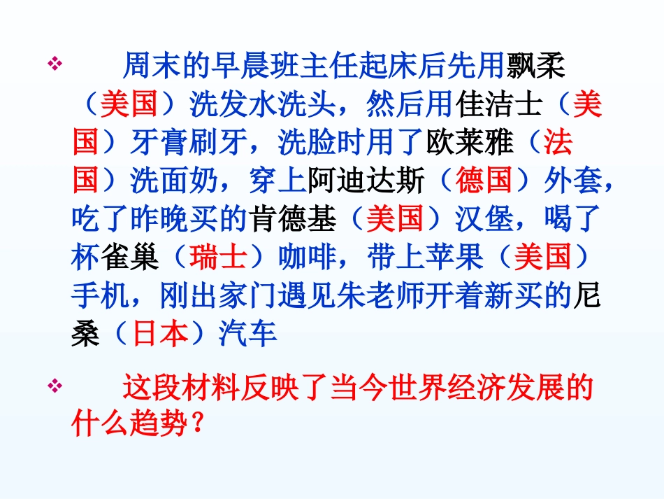 第二十四课世界经济的全球化趋势_第2页