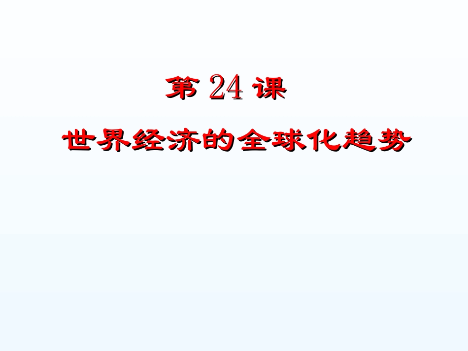 第二十四课世界经济的全球化趋势_第3页