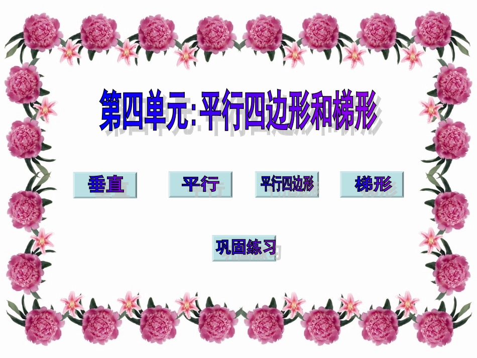 2平行四边形和梯形复习课件_第3页