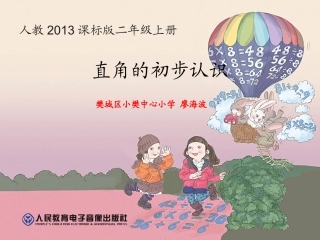 小学数学人教2011课标版二年级直角的初步认识-(6)