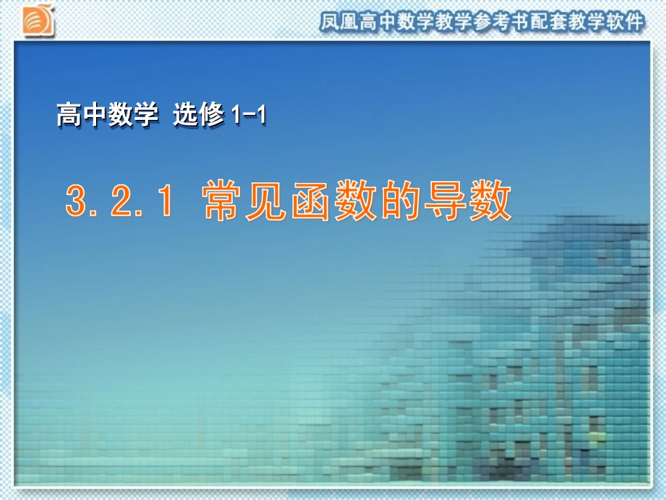 1.2.1常见函数的导数_第1页