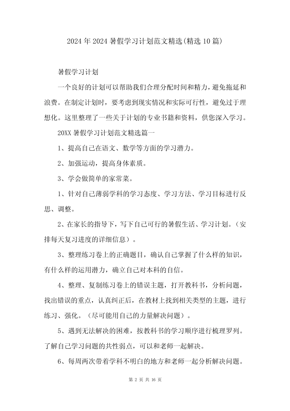 2024年2024暑假学习计划范文精选(精选10篇) _第2页