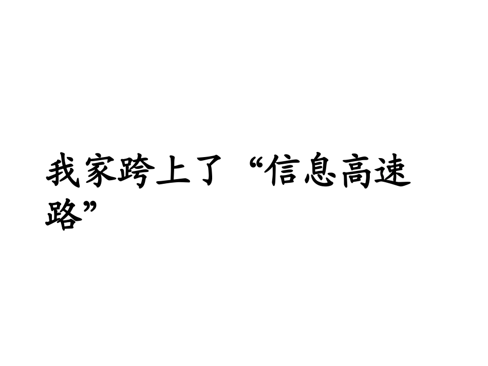 鲁教版语文三年级下册《我家跨上了“信息高速路”-》PPT课件1_第1页