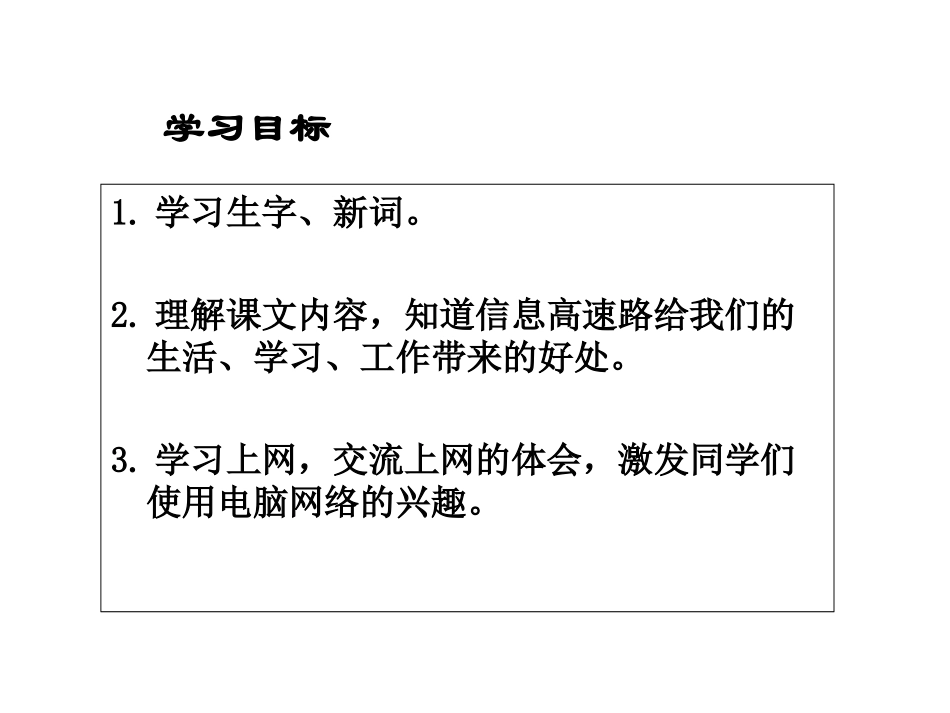 鲁教版语文三年级下册《我家跨上了“信息高速路”-》PPT课件1_第2页
