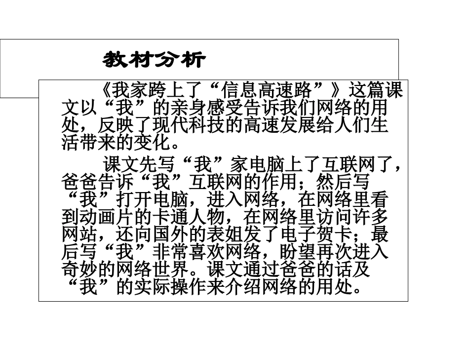 鲁教版语文三年级下册《我家跨上了“信息高速路”-》PPT课件1_第3页