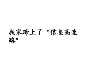 鲁教版语文三年级下册《我家跨上了“信息高速路”-》PPT课件1