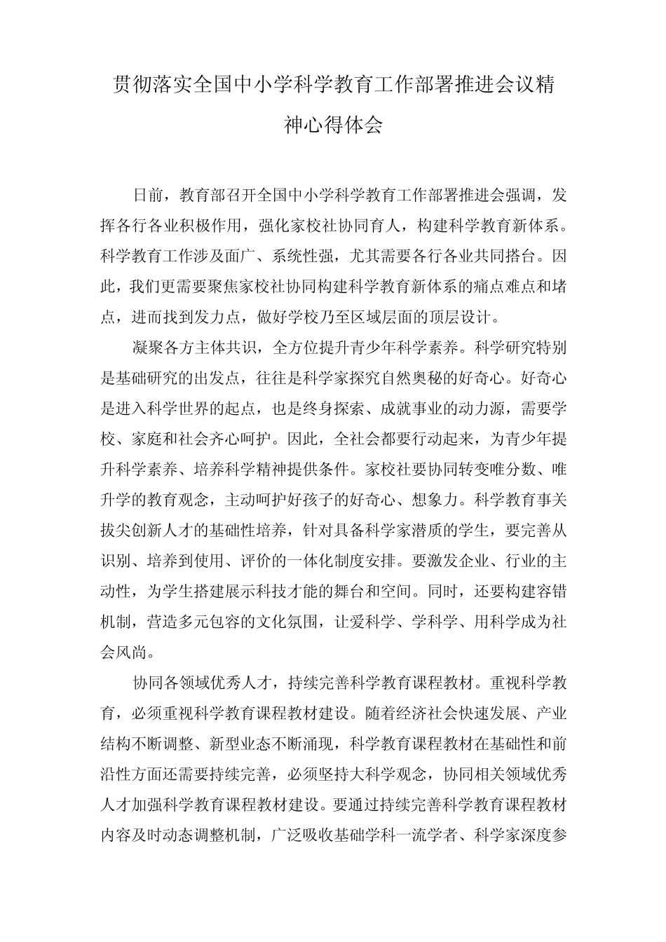 (3篇)贯彻落实全国中小学科学教育工作部署推进会议精神心得体会+2023_第1页