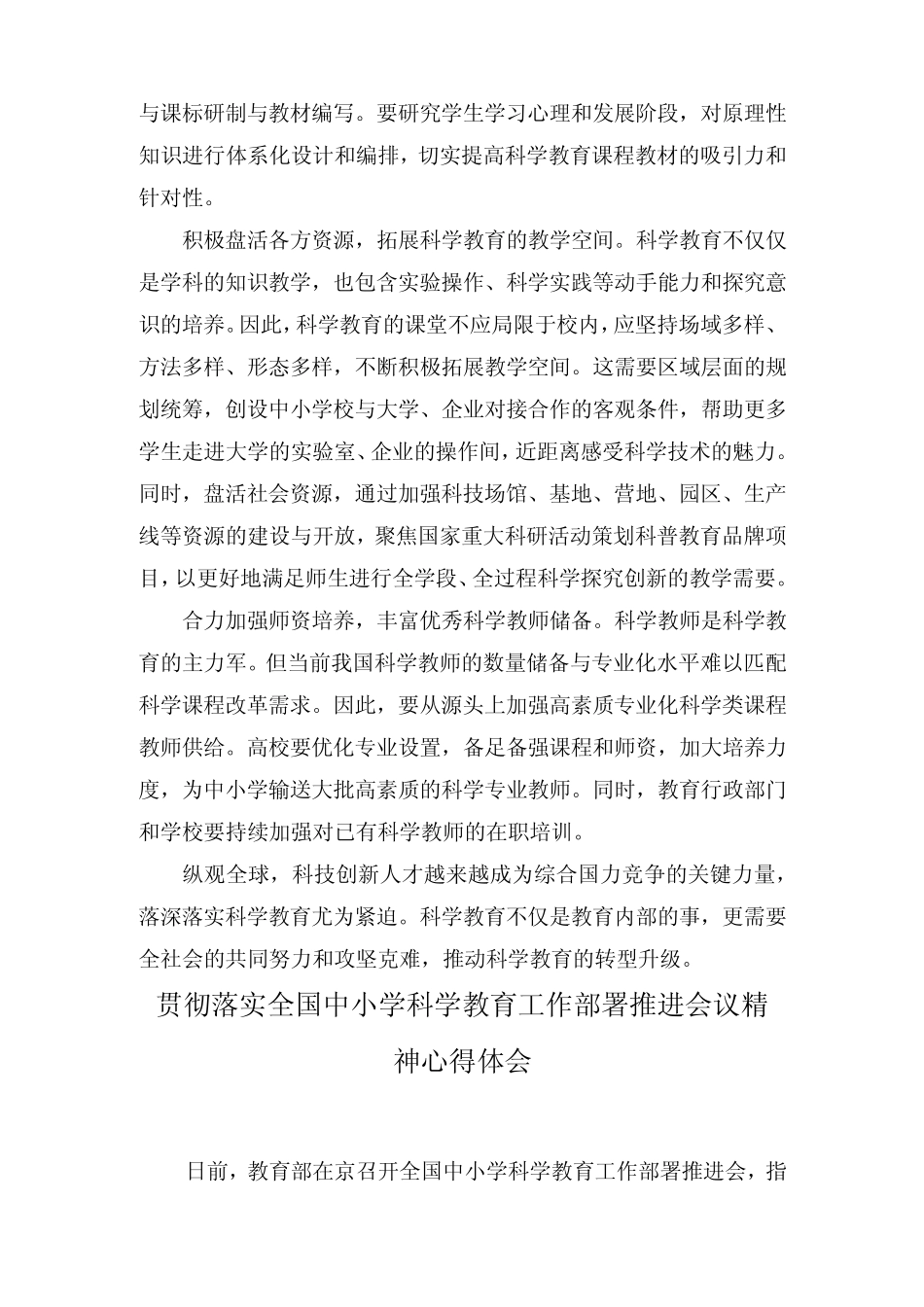 (3篇)贯彻落实全国中小学科学教育工作部署推进会议精神心得体会+2023_第2页