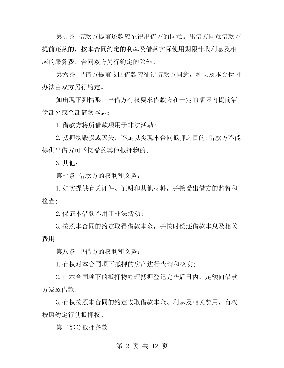 2024年私人借款合同范文(4) _第2页