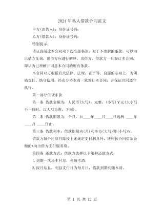 2024年私人借款合同范文(4) 