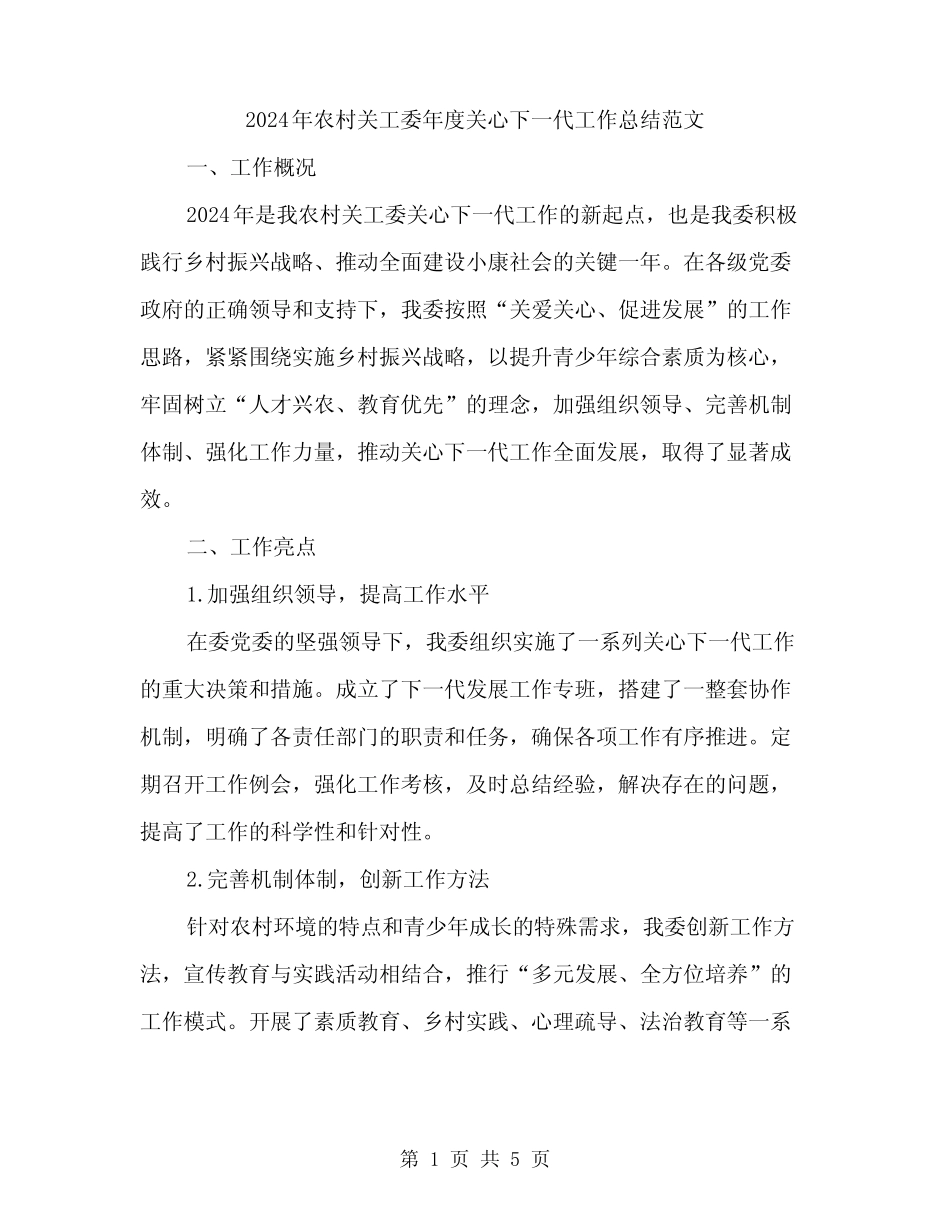 2024年农村关工委年度关心下一代工作总结范文(二)_第1页