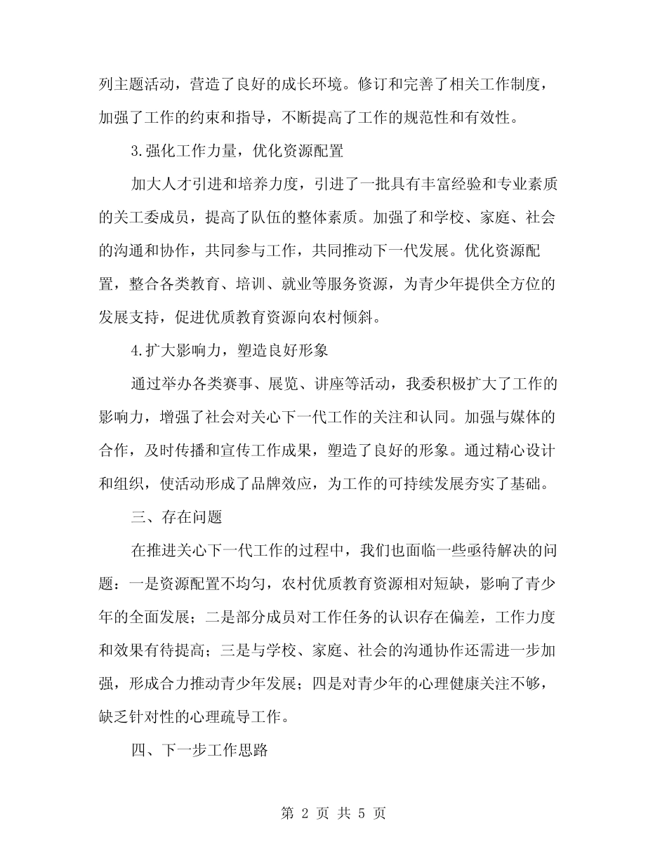 2024年农村关工委年度关心下一代工作总结范文(二)_第2页