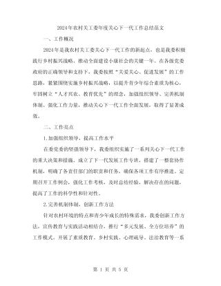 2024年农村关工委年度关心下一代工作总结范文(二)