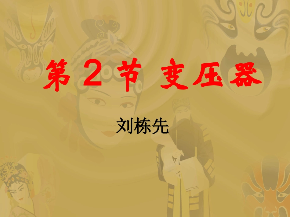 第2节变压器_第1页