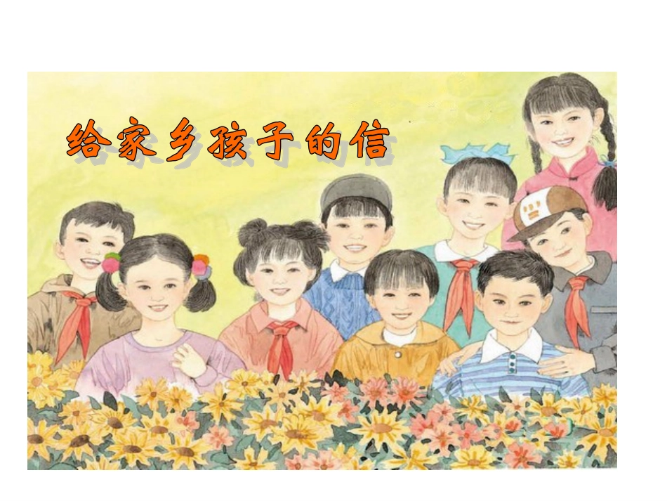 给家乡孩子的信_第1页