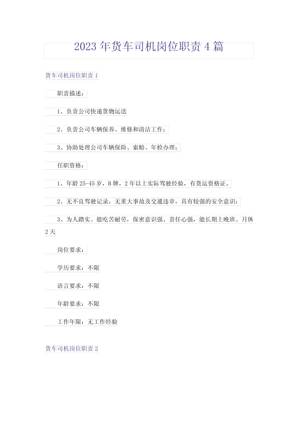 2023年货车司机岗位职责4篇 _第1页