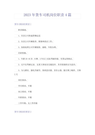 2023年货车司机岗位职责4篇 