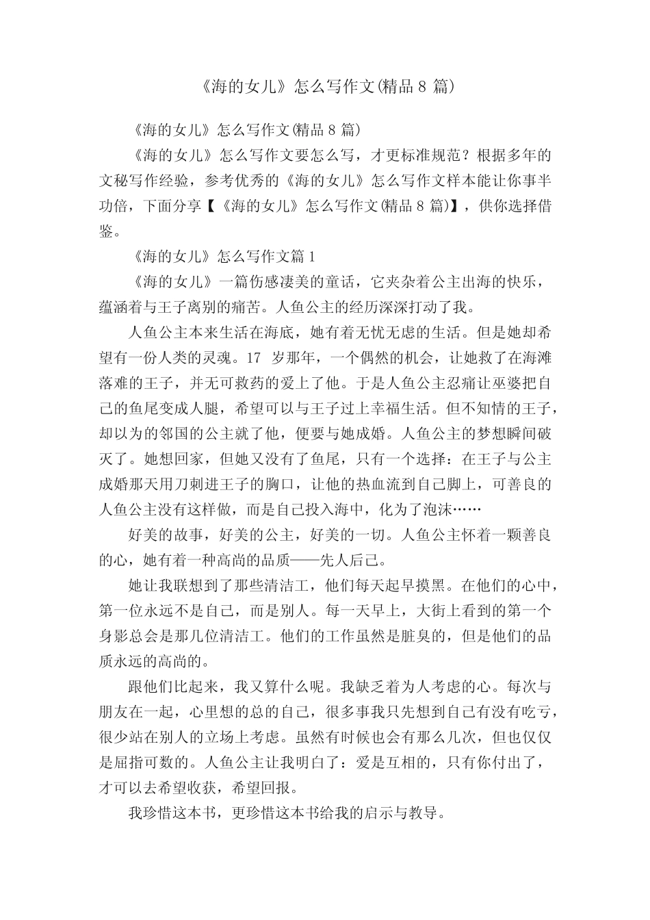 《海的女儿》怎么写作文(精品8篇) _第1页