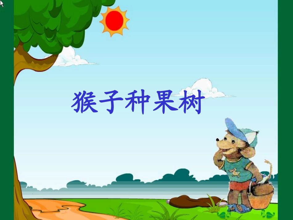 猴子种果树1_第1页