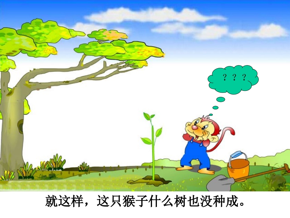 猴子种果树1_第3页