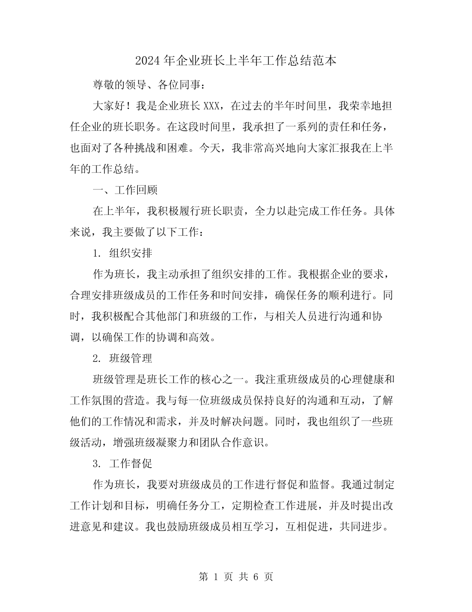2024年企业班长上半年工作总结范本(2)_第1页