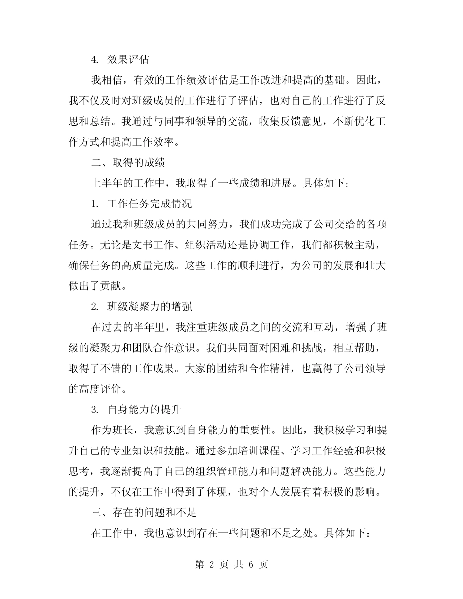 2024年企业班长上半年工作总结范本(2)_第2页