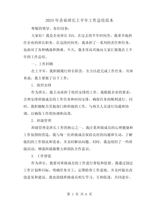 2024年企业班长上半年工作总结范本(2)