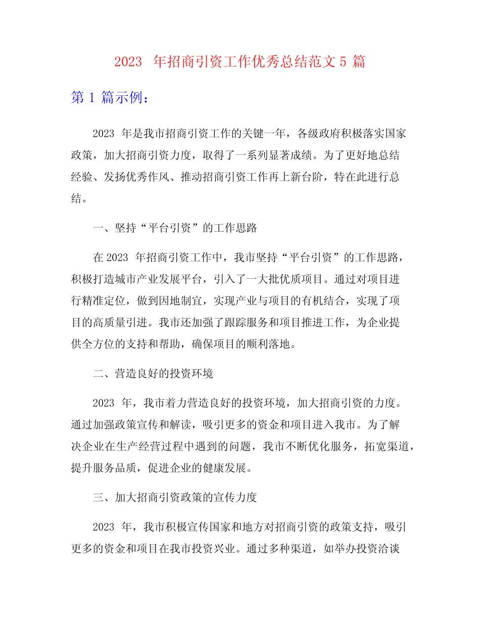 2023年招商引资工作优秀总结范文5篇_第1页