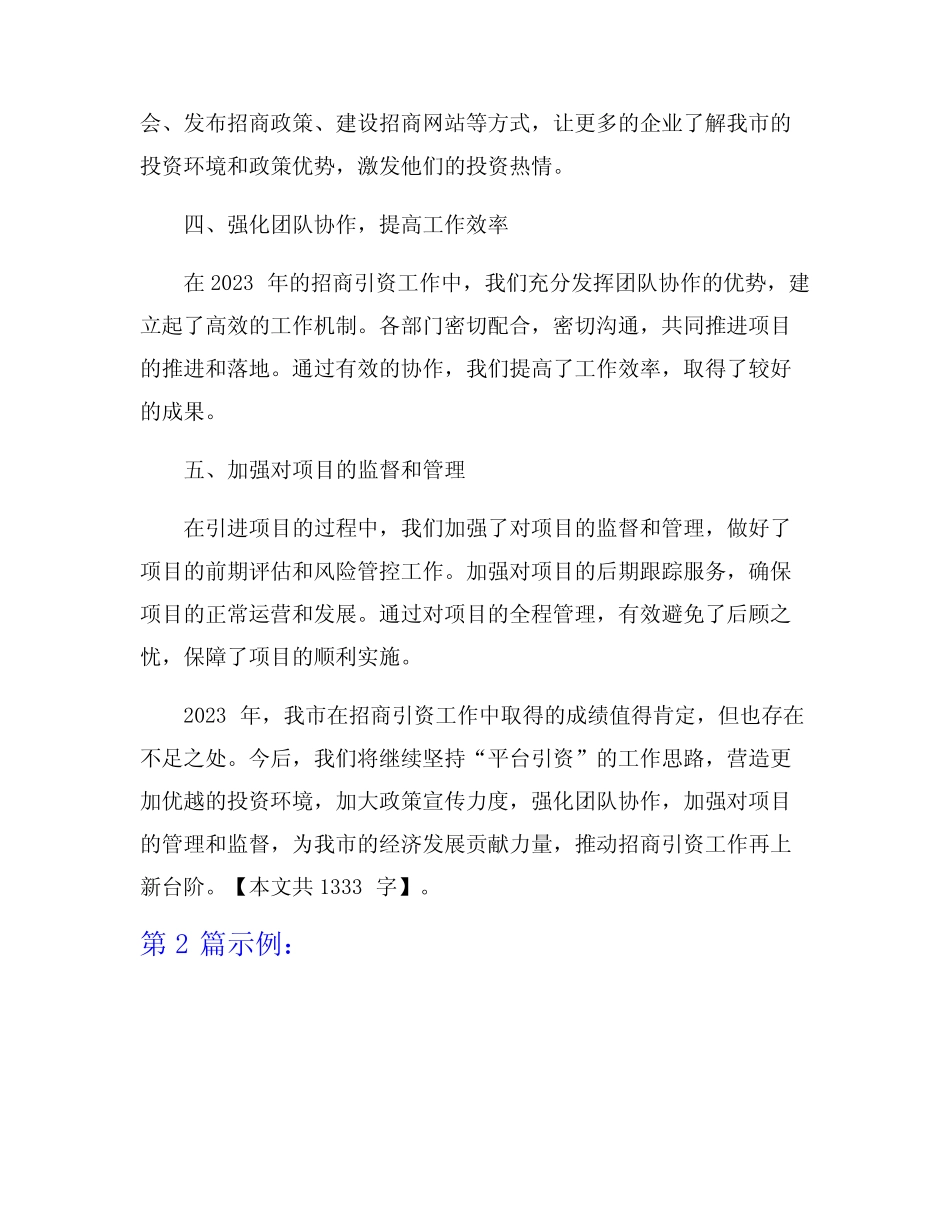 2023年招商引资工作优秀总结范文5篇_第2页