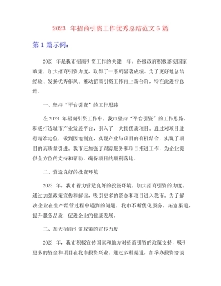 2023年招商引资工作优秀总结范文5篇