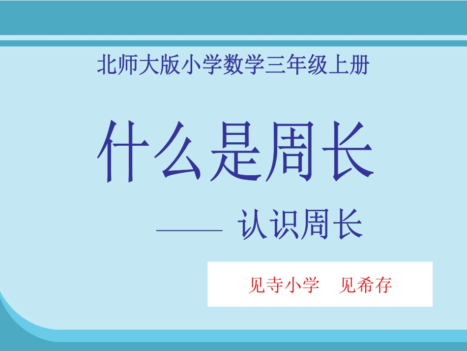 小学数学北师大2011课标版三年级周长课件_第1页