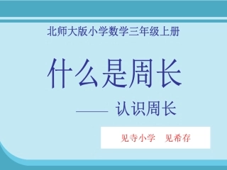 小学数学北师大2011课标版三年级周长课件