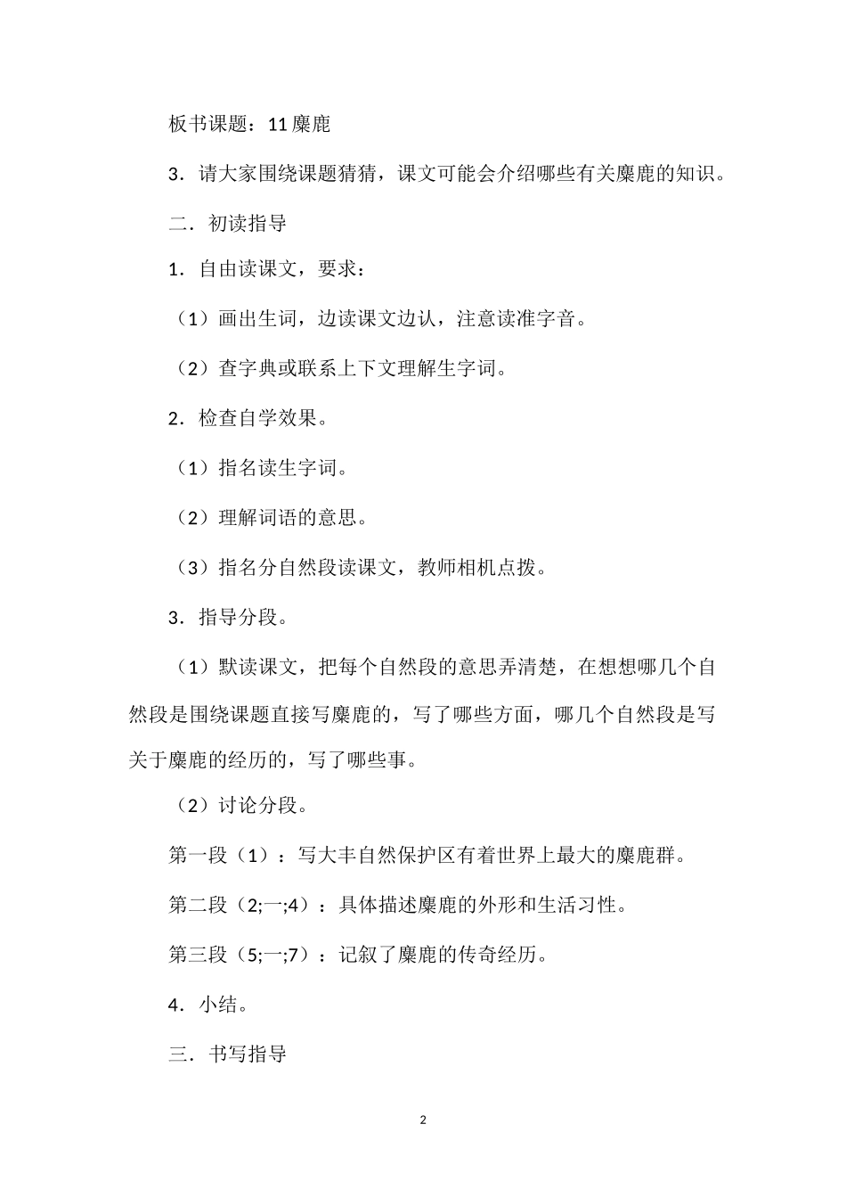 麋鹿(教案两篇+说课设计)2_第2页