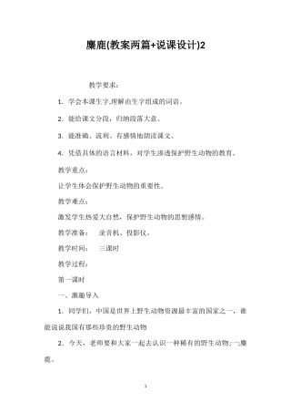 麋鹿(教案两篇+说课设计)2