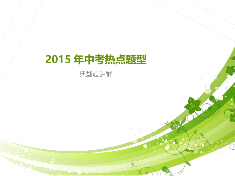 2015年中考热点题型讲解_第1页