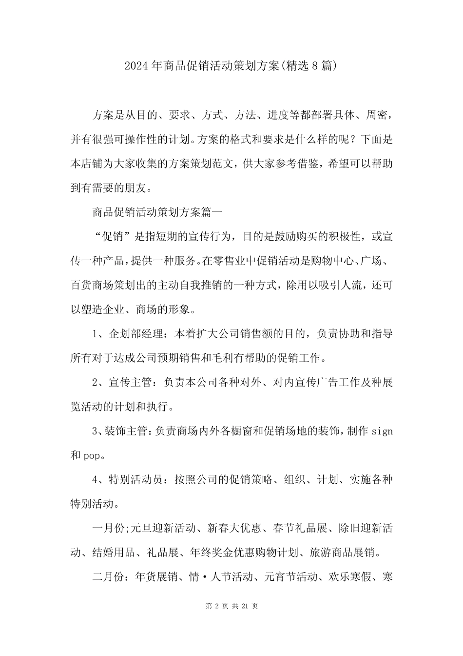2024年商品促销活动策划方案(精选8篇) _第2页