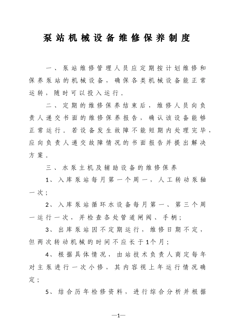 泵站机械设备维修保养制度_第1页