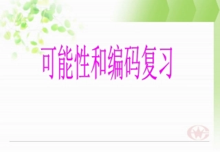 人教版小学数学课件《可能性和编码总复习》