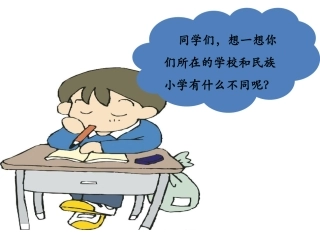《我们的民族小学》思考题