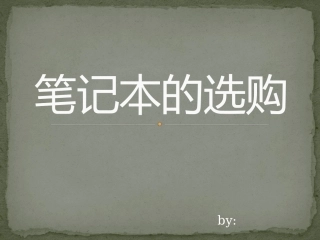 笔记本选购课件