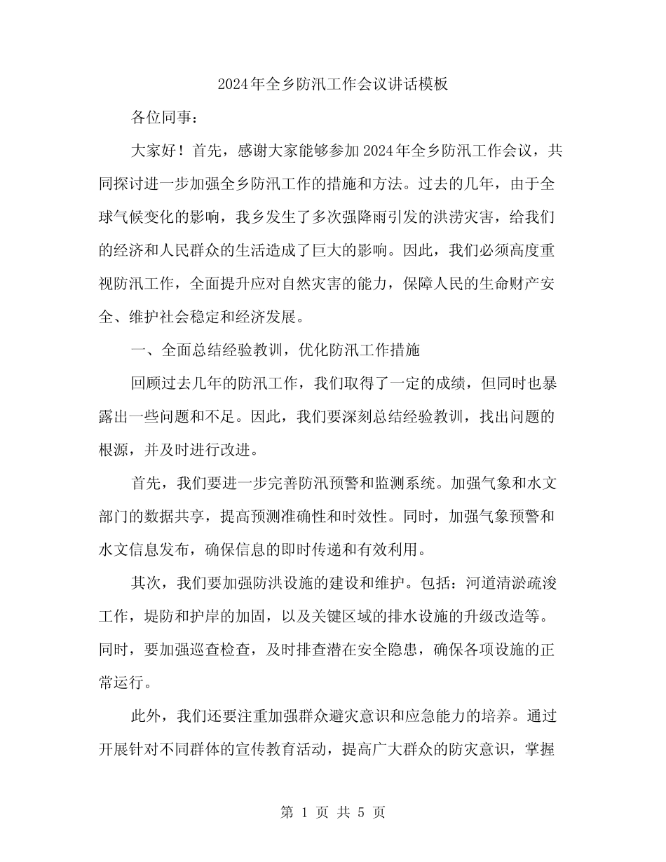 2024年全乡防汛工作会议讲话模板(二)_第1页