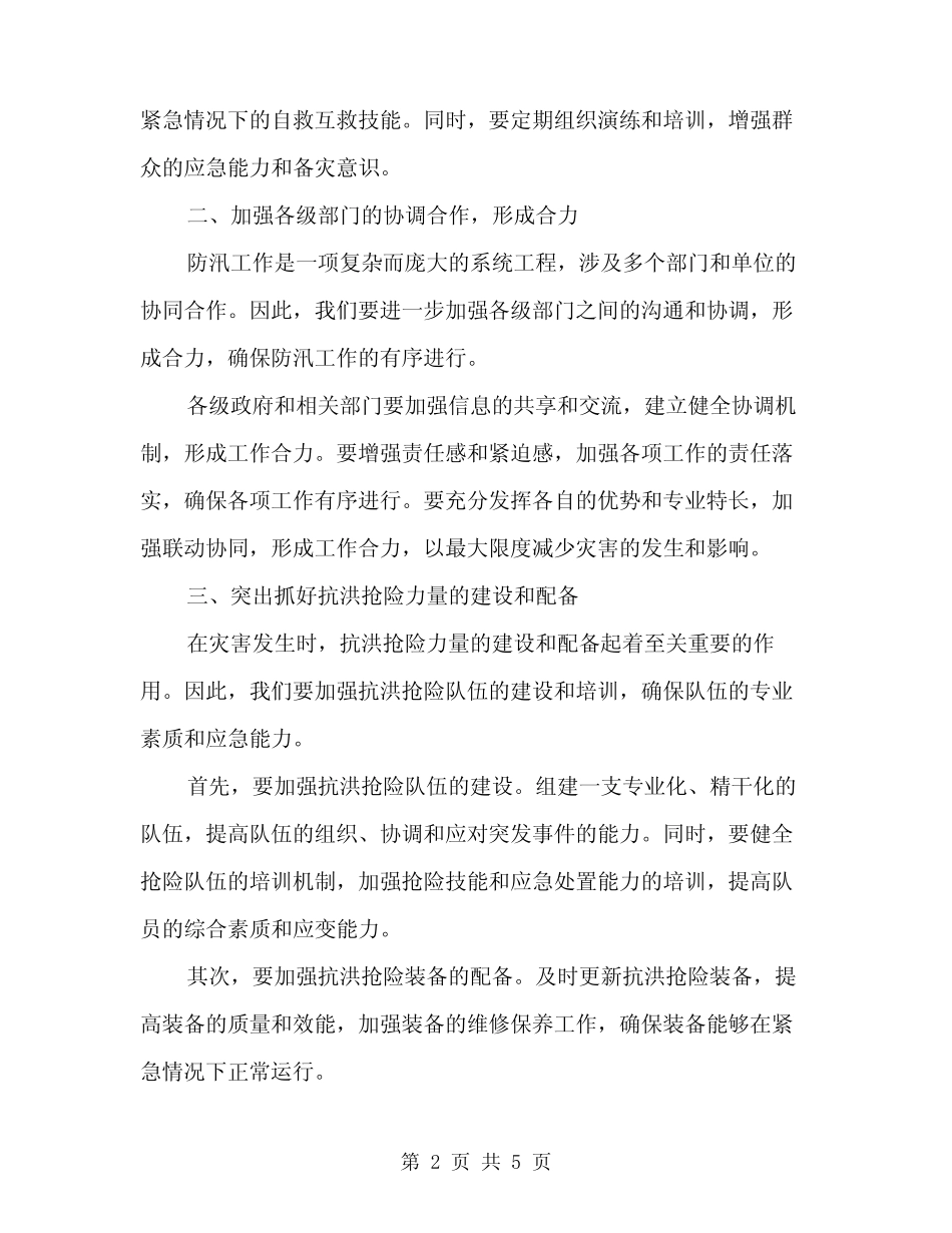 2024年全乡防汛工作会议讲话模板(二)_第2页