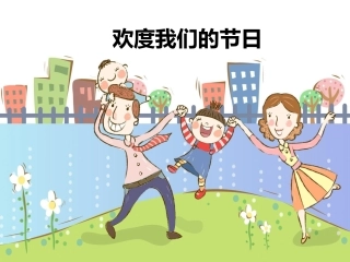 (2017年春季版)《欢度我们的节日》课件