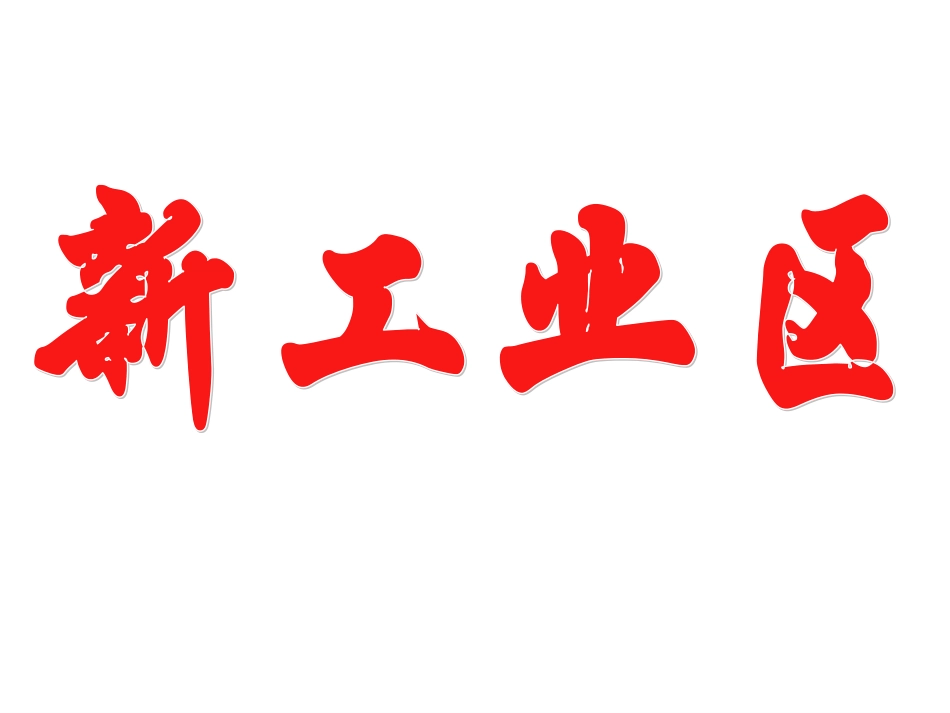 专栏：“硅谷”_第1页