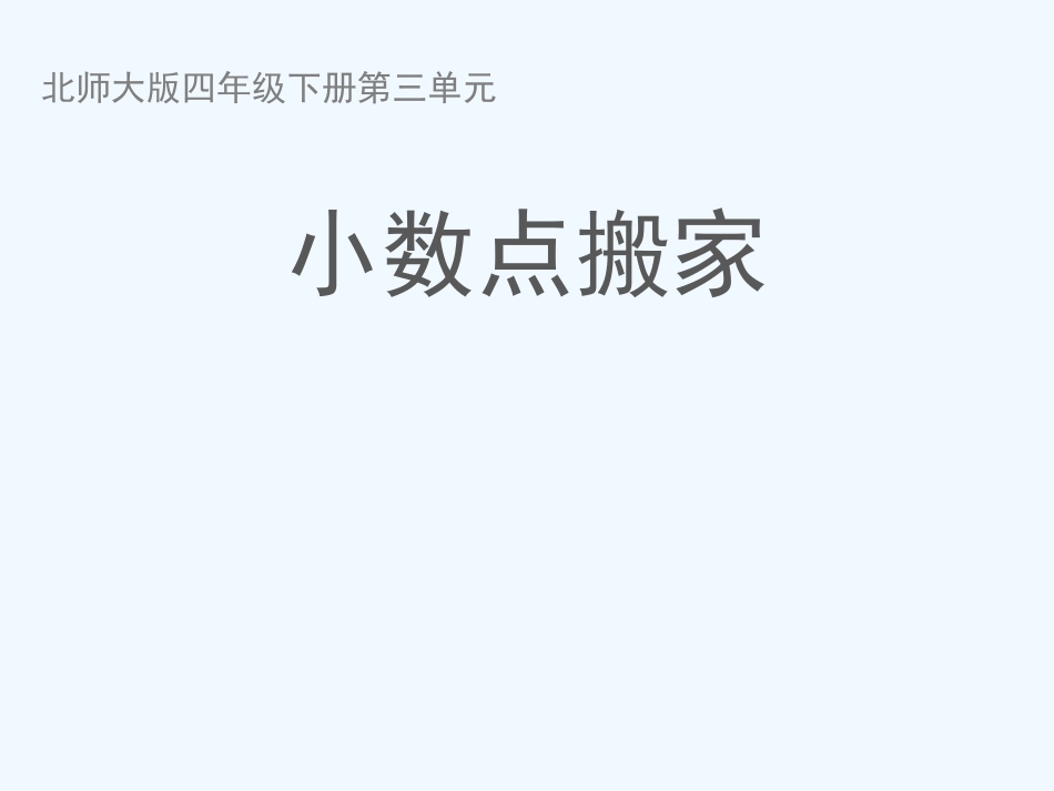 小学数学北师大2011课标版四年级《小数点搬家》ppt-(2)_第1页