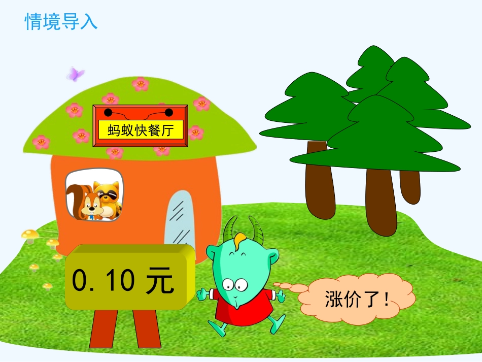 小学数学北师大2011课标版四年级《小数点搬家》ppt-(2)_第3页