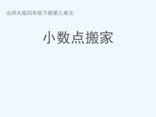 小学数学北师大2011课标版四年级《小数点搬家》ppt-(2)