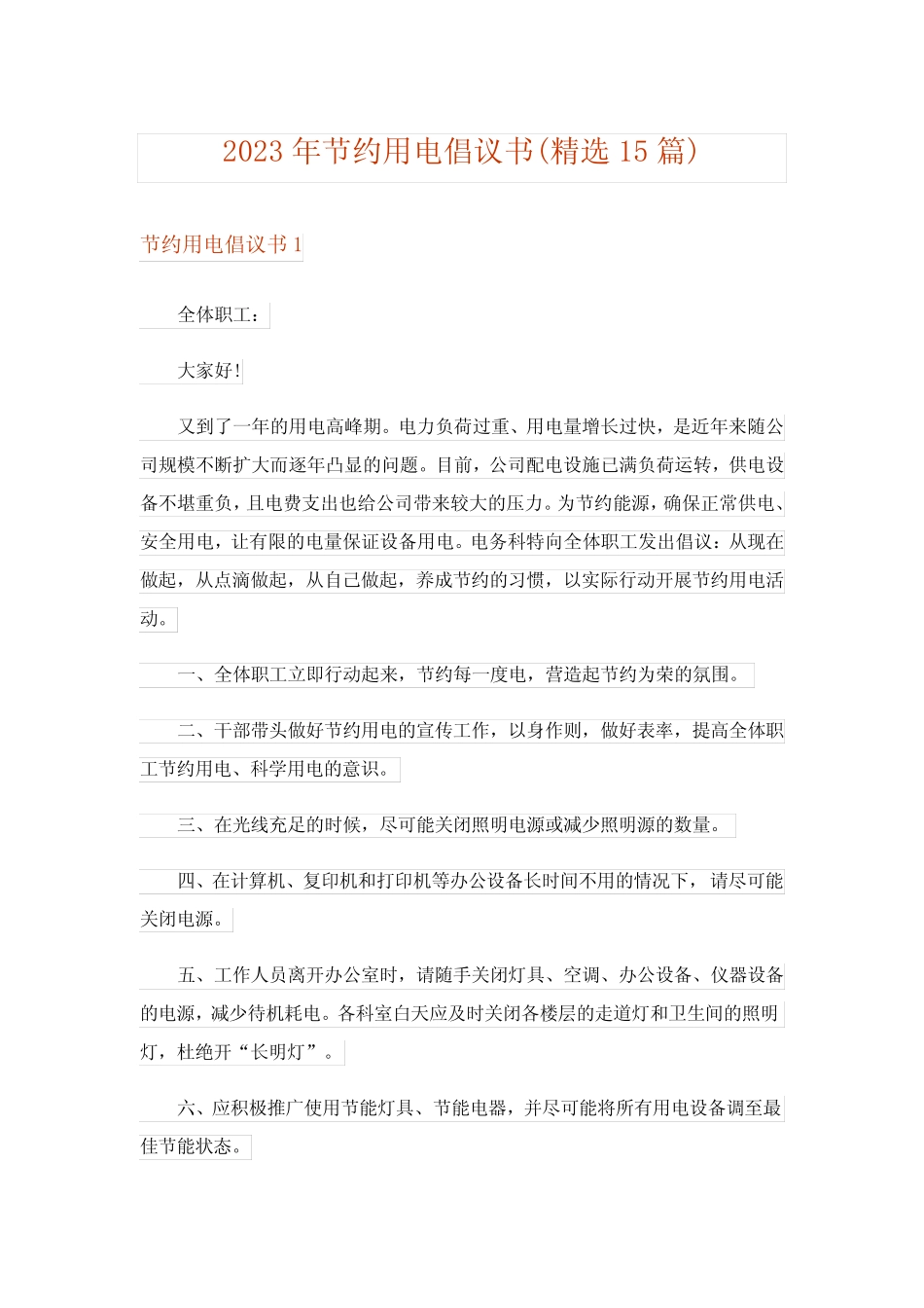 2023年节约用电倡议书(精选15篇)_7 _第1页