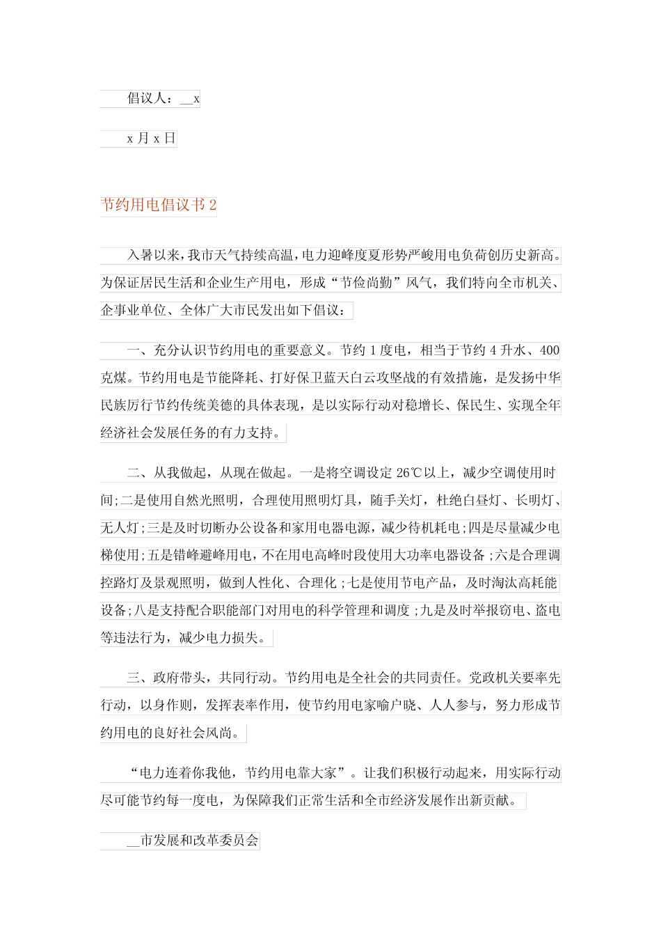 2023年节约用电倡议书(精选15篇)_7 _第2页