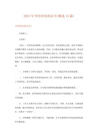 2023年节约用电倡议书(精选15篇)_7 
